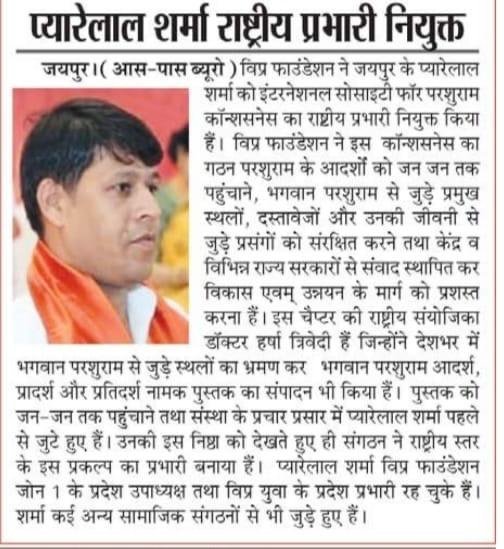 प्यारेलाल शर्मा राष्ट्रीय प्रभारी नियुक्त