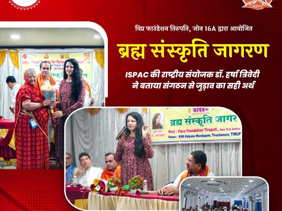 विप्र फाउंडेशन तिरुपति शाखा द्वारा ‘ब्रह्म संस्कृति जागरण’ कार्यक्रम का आयोजन