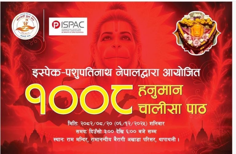 इस्पेक-पशुपतिनाथ नेपाल द्वारा आयोजित १०८ हनुमान चालीसा पाठ